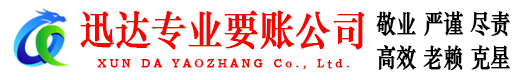 新罗迅达讨账公司
